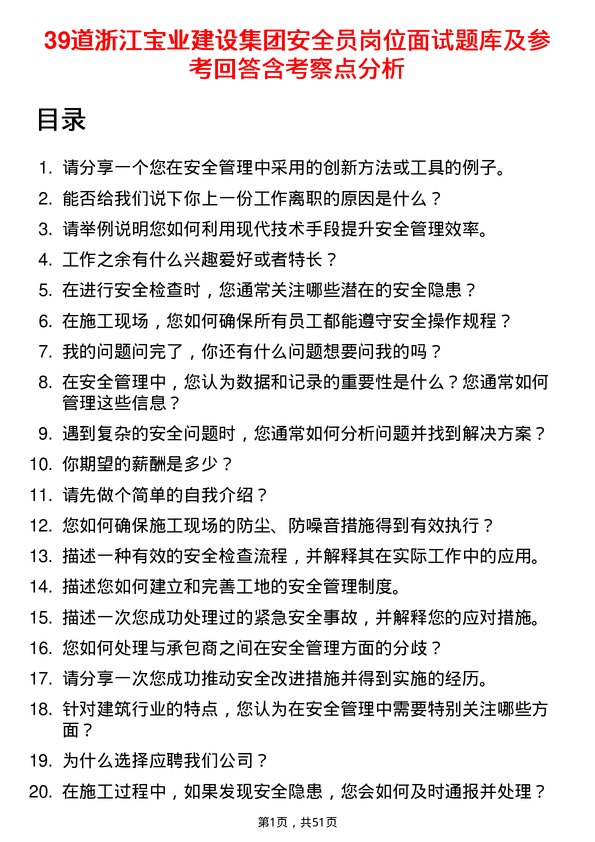 39道浙江宝业建设集团安全员岗位面试题库及参考回答含考察点分析