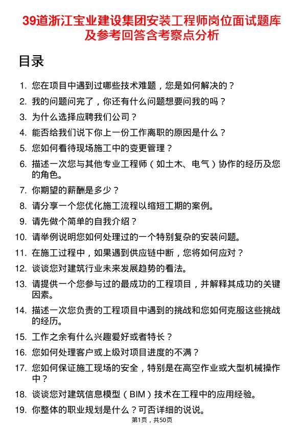 39道浙江宝业建设集团安装工程师岗位面试题库及参考回答含考察点分析