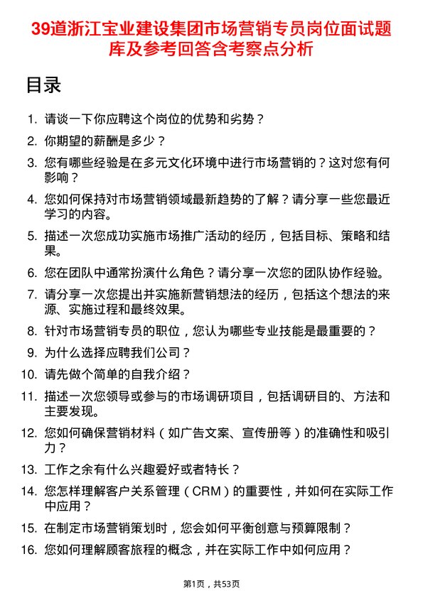 39道浙江宝业建设集团市场营销专员岗位面试题库及参考回答含考察点分析