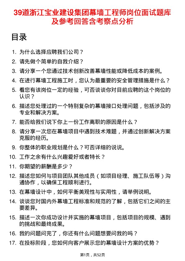 39道浙江宝业建设集团幕墙工程师岗位面试题库及参考回答含考察点分析