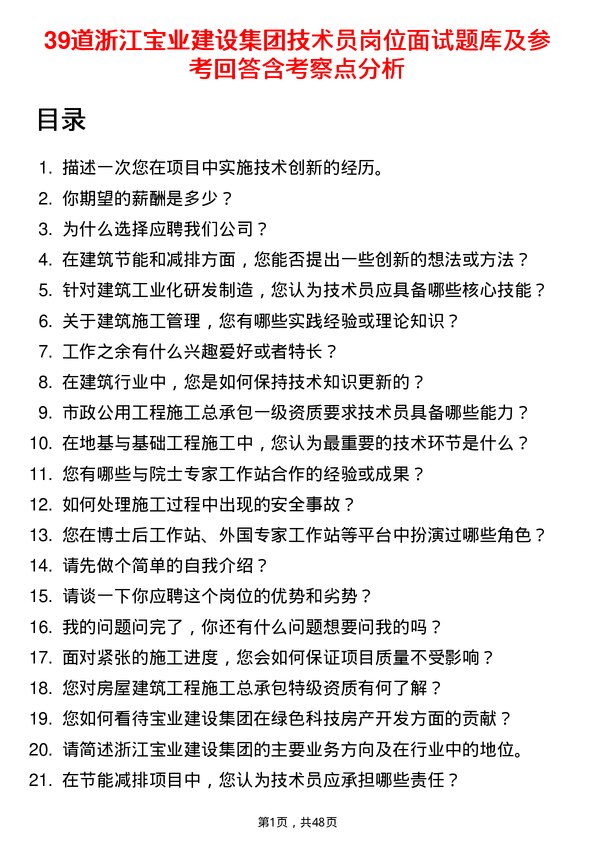 39道浙江宝业建设集团技术员岗位面试题库及参考回答含考察点分析