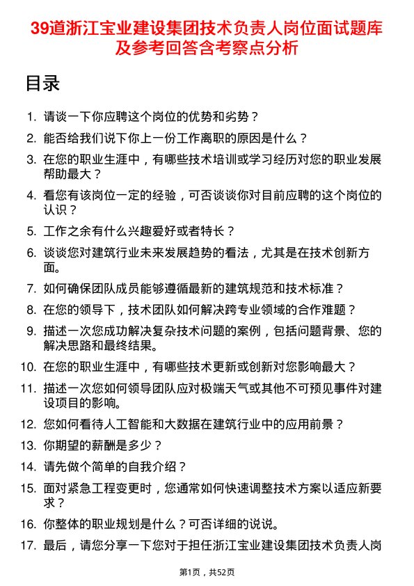 39道浙江宝业建设集团技术负责人岗位面试题库及参考回答含考察点分析