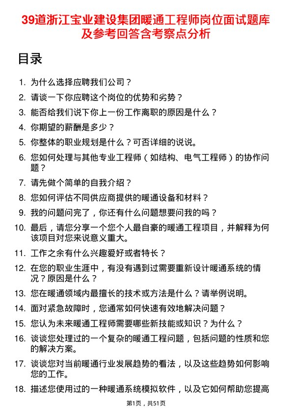 39道浙江宝业建设集团暖通工程师岗位面试题库及参考回答含考察点分析