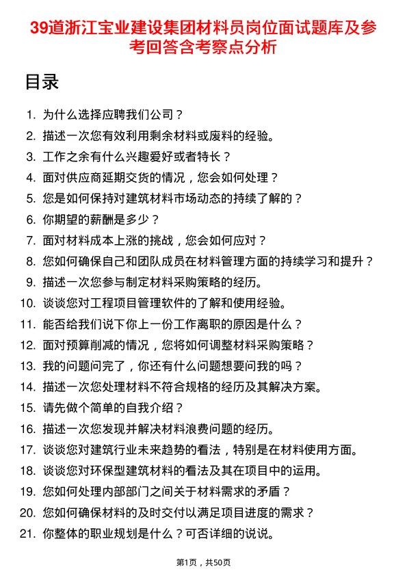 39道浙江宝业建设集团材料员岗位面试题库及参考回答含考察点分析