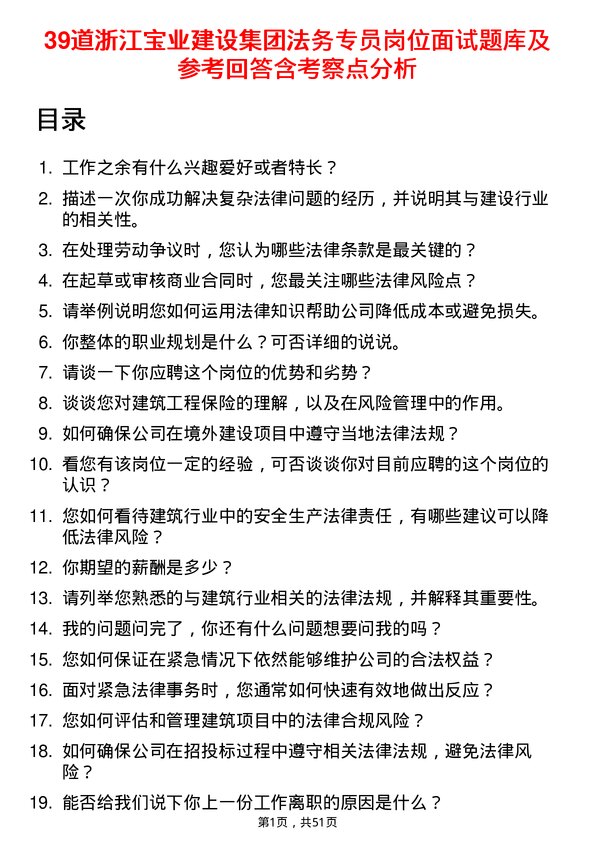 39道浙江宝业建设集团法务专员岗位面试题库及参考回答含考察点分析