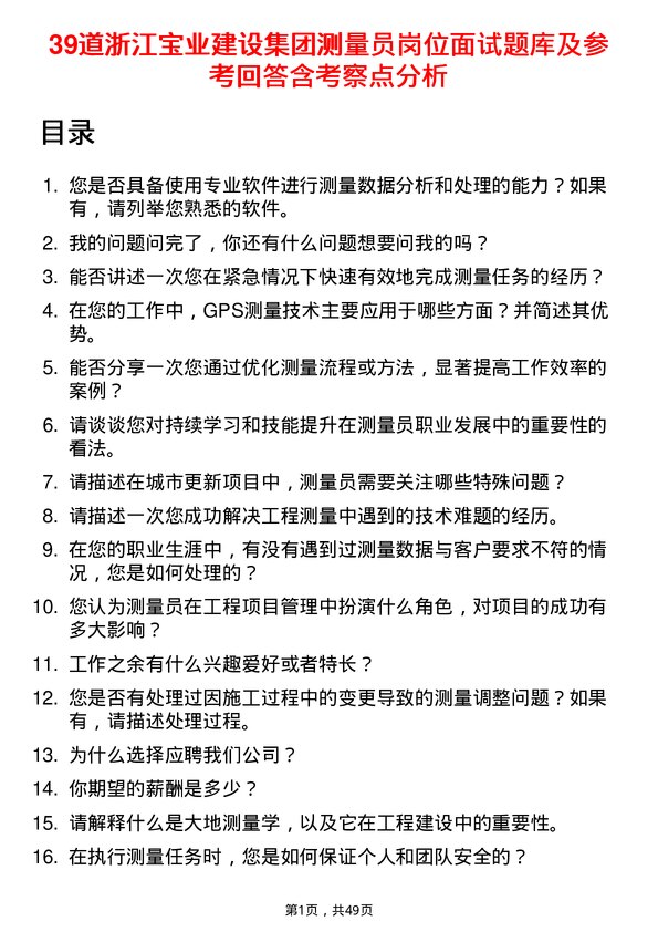 39道浙江宝业建设集团测量员岗位面试题库及参考回答含考察点分析