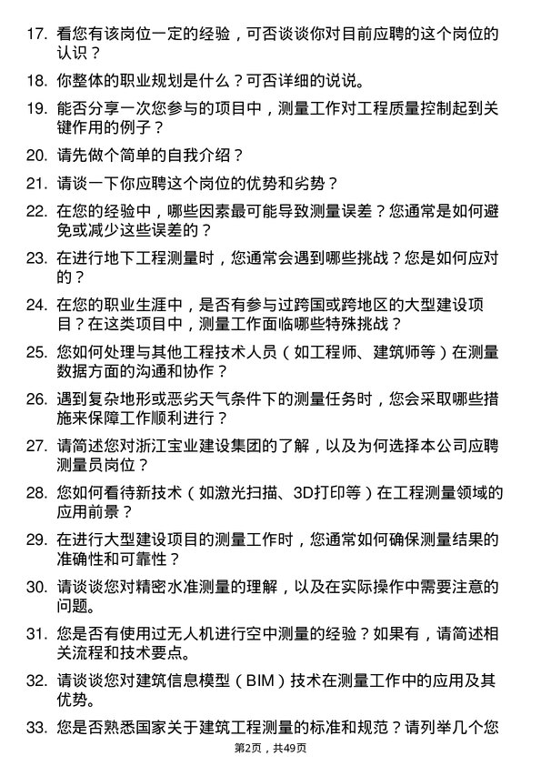 39道浙江宝业建设集团测量员岗位面试题库及参考回答含考察点分析