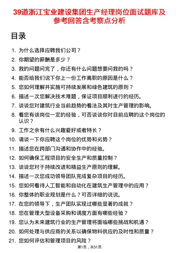 39道浙江宝业建设集团生产经理岗位面试题库及参考回答含考察点分析