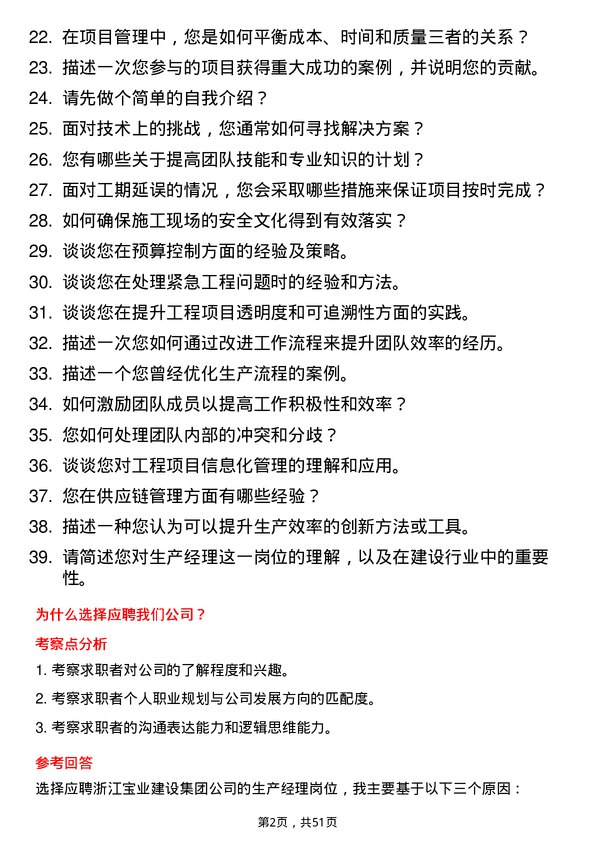 39道浙江宝业建设集团生产经理岗位面试题库及参考回答含考察点分析