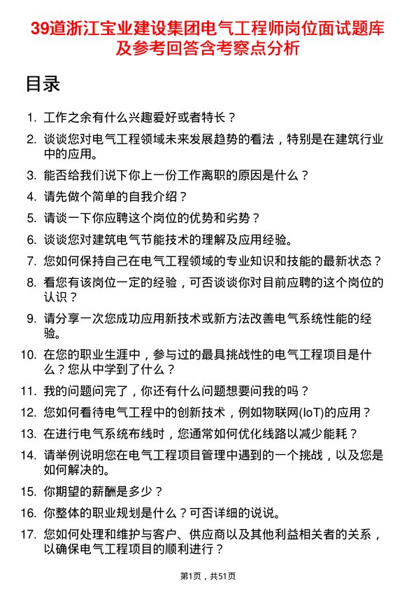 39道浙江宝业建设集团电气工程师岗位面试题库及参考回答含考察点分析