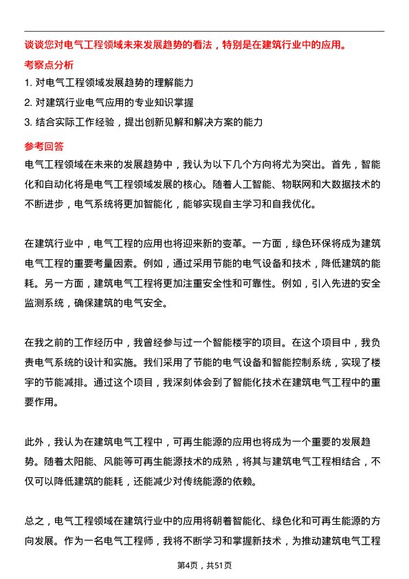 39道浙江宝业建设集团电气工程师岗位面试题库及参考回答含考察点分析