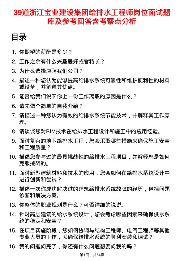 39道浙江宝业建设集团给排水工程师岗位面试题库及参考回答含考察点分析