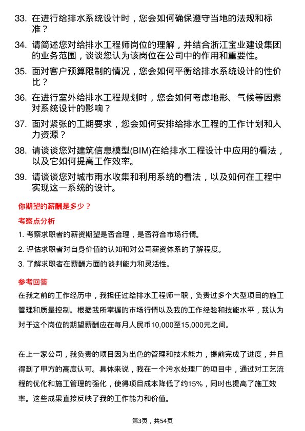 39道浙江宝业建设集团给排水工程师岗位面试题库及参考回答含考察点分析