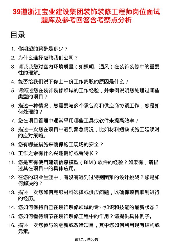 39道浙江宝业建设集团装饰装修工程师岗位面试题库及参考回答含考察点分析