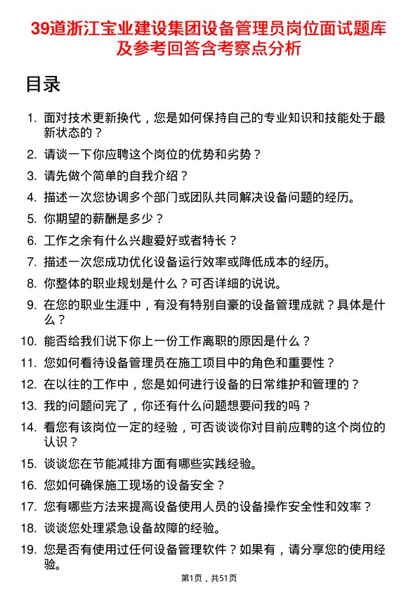 39道浙江宝业建设集团设备管理员岗位面试题库及参考回答含考察点分析