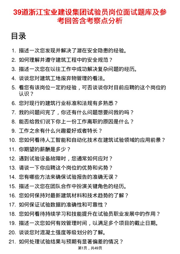 39道浙江宝业建设集团试验员岗位面试题库及参考回答含考察点分析