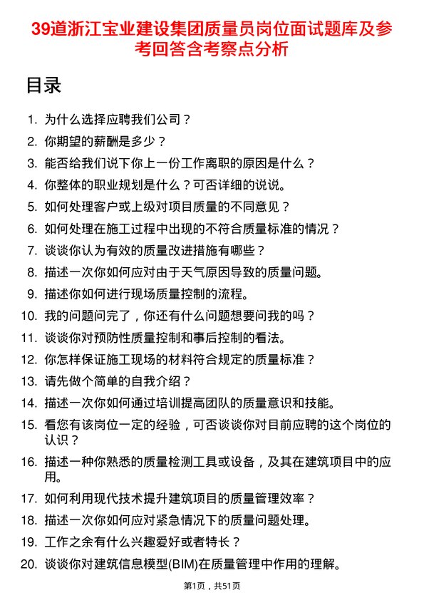 39道浙江宝业建设集团质量员岗位面试题库及参考回答含考察点分析