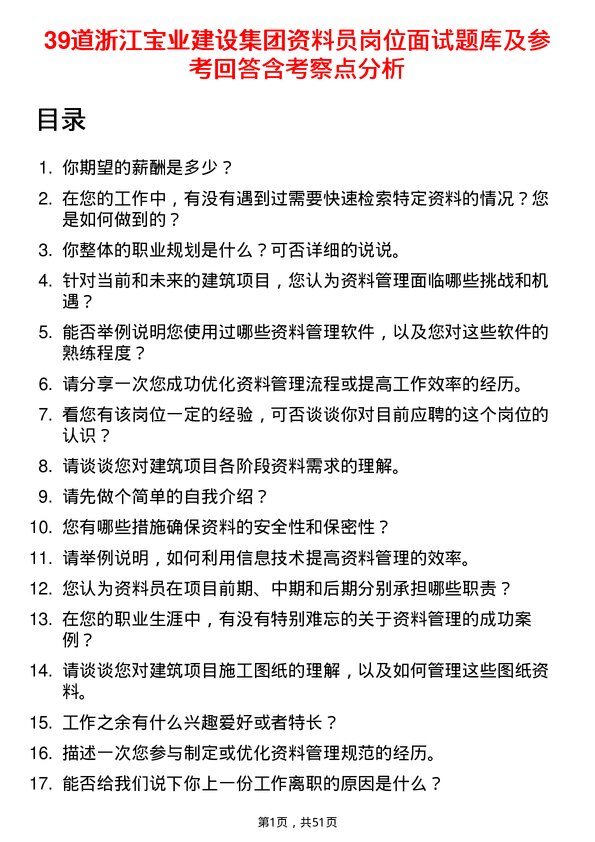 39道浙江宝业建设集团资料员岗位面试题库及参考回答含考察点分析