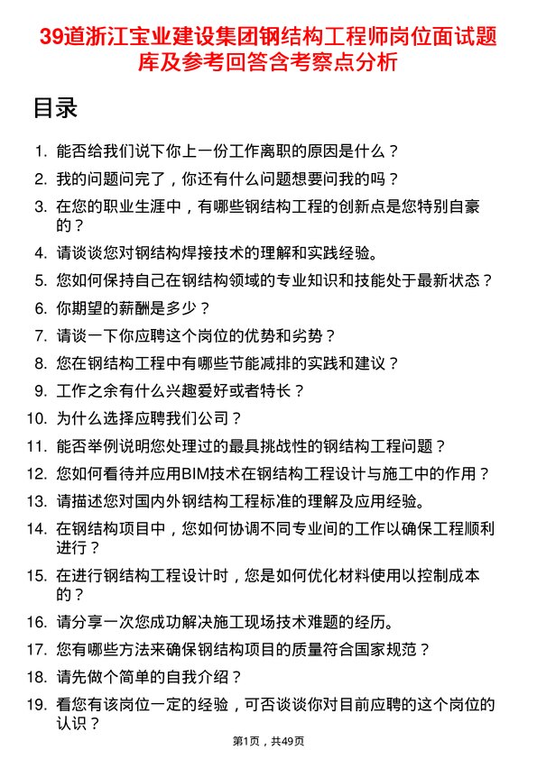 39道浙江宝业建设集团钢结构工程师岗位面试题库及参考回答含考察点分析