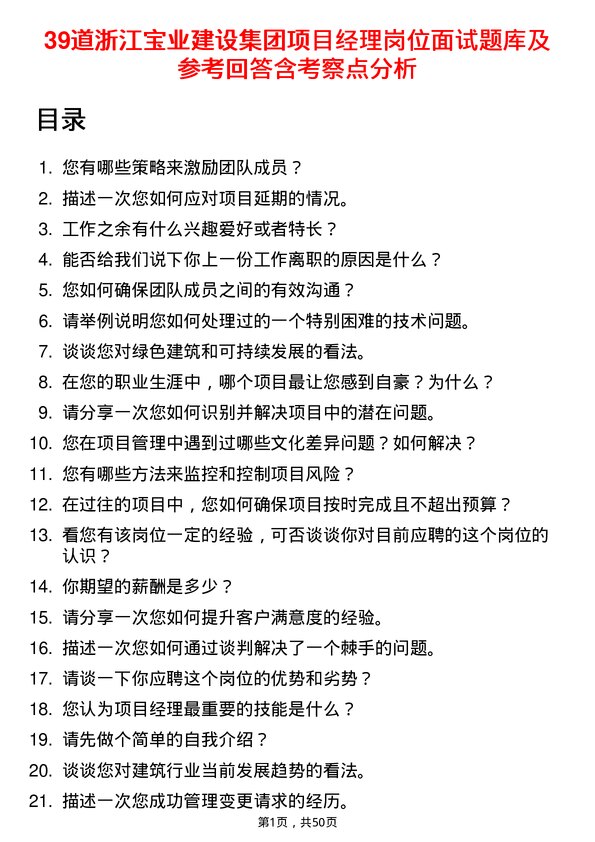 39道浙江宝业建设集团项目经理岗位面试题库及参考回答含考察点分析