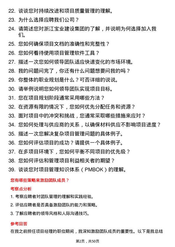 39道浙江宝业建设集团项目经理岗位面试题库及参考回答含考察点分析