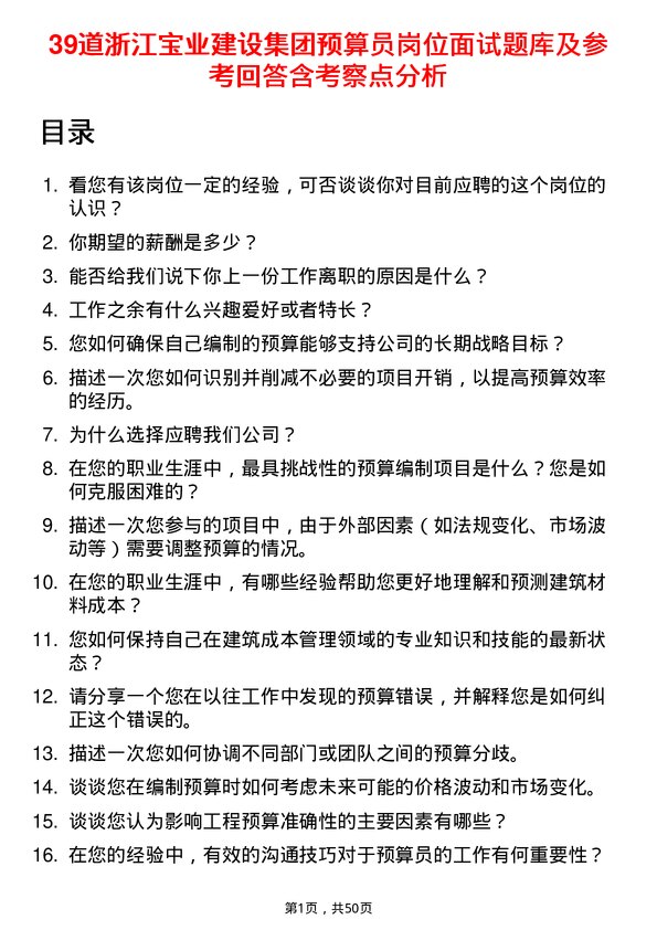 39道浙江宝业建设集团预算员岗位面试题库及参考回答含考察点分析