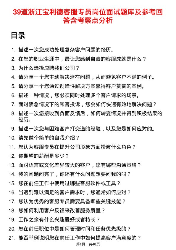 39道浙江宝利德公司客服专员岗位面试题库及参考回答含考察点分析