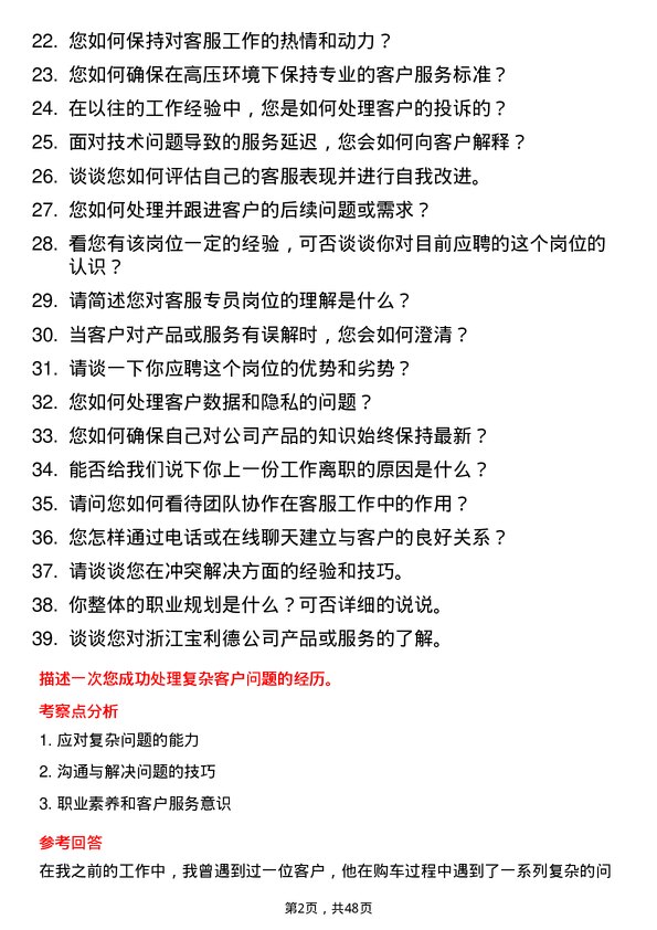 39道浙江宝利德公司客服专员岗位面试题库及参考回答含考察点分析