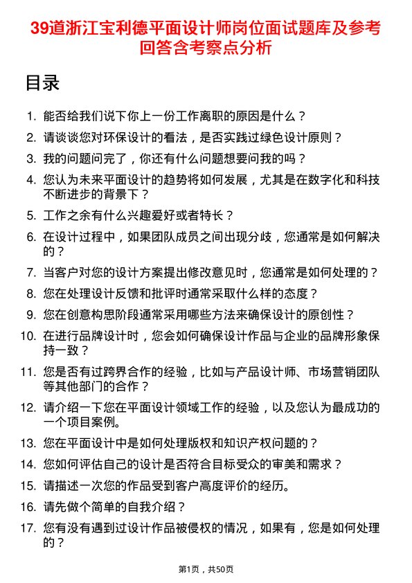 39道浙江宝利德公司平面设计师岗位面试题库及参考回答含考察点分析