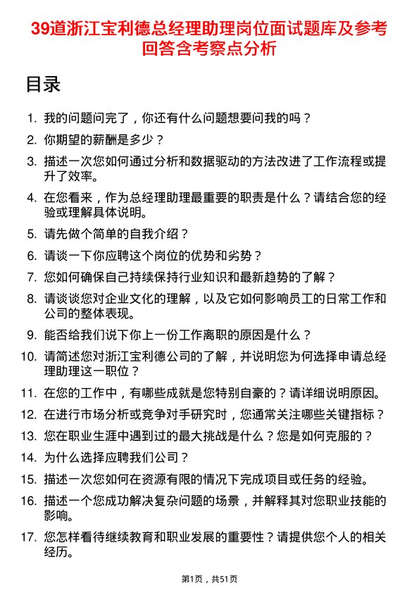 39道浙江宝利德公司总经理助理岗位面试题库及参考回答含考察点分析