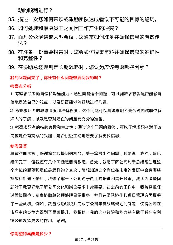 39道浙江宝利德公司总经理助理岗位面试题库及参考回答含考察点分析