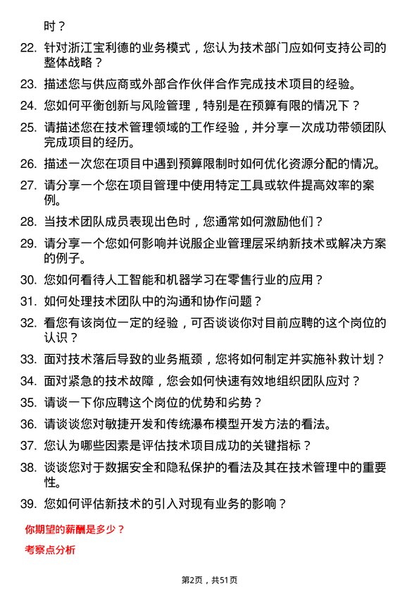 39道浙江宝利德公司技术经理岗位面试题库及参考回答含考察点分析