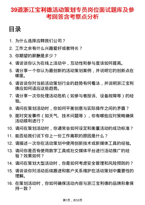 39道浙江宝利德公司活动策划专员岗位面试题库及参考回答含考察点分析