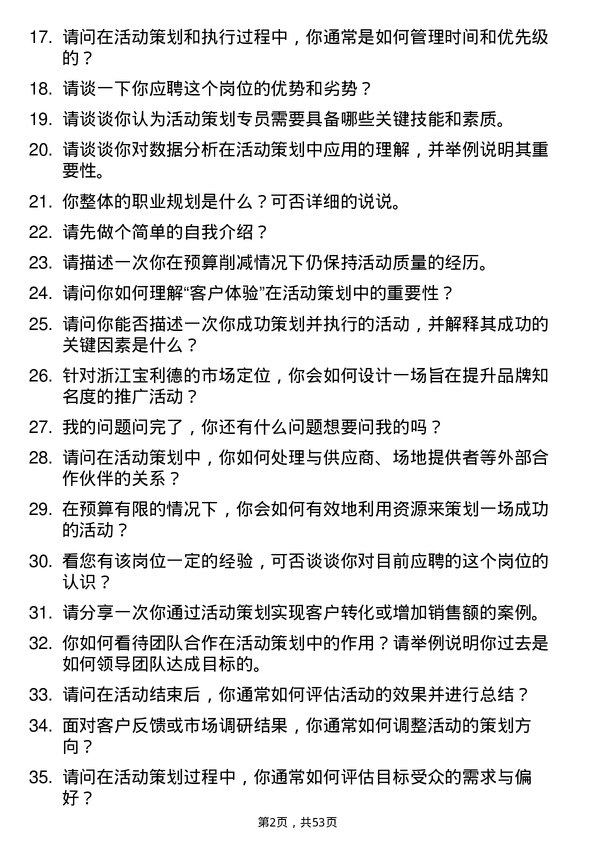 39道浙江宝利德公司活动策划专员岗位面试题库及参考回答含考察点分析