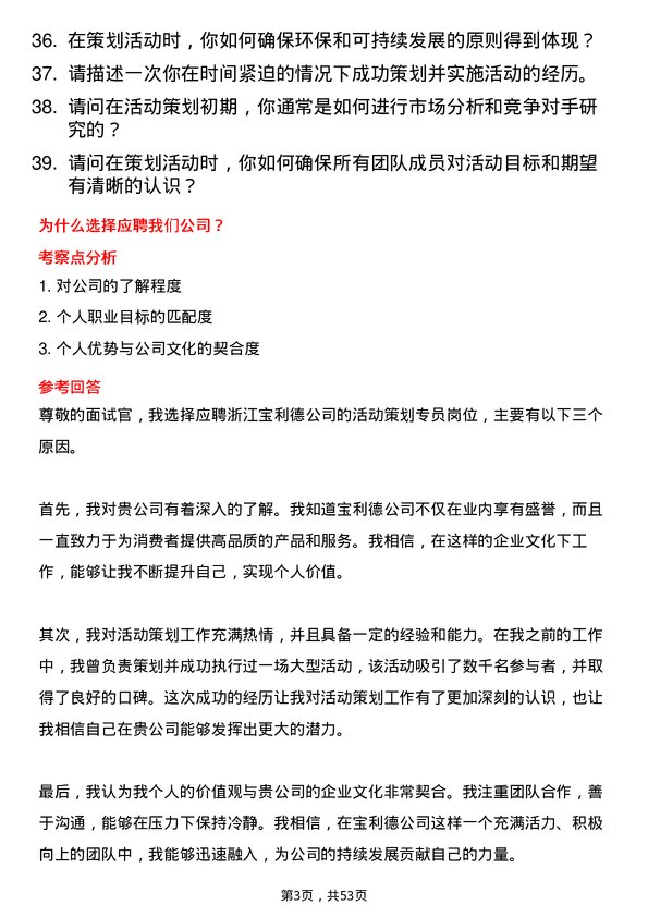 39道浙江宝利德公司活动策划专员岗位面试题库及参考回答含考察点分析