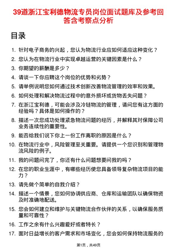 39道浙江宝利德公司物流专员岗位面试题库及参考回答含考察点分析