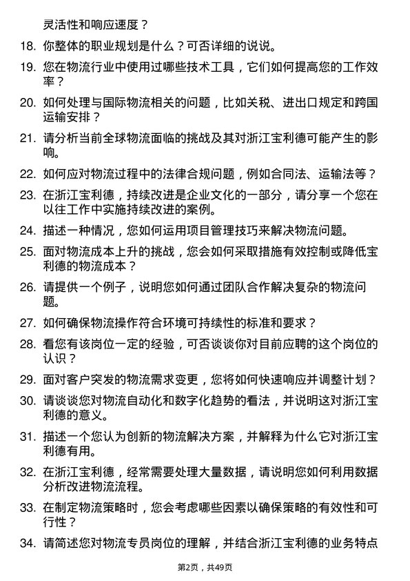 39道浙江宝利德公司物流专员岗位面试题库及参考回答含考察点分析