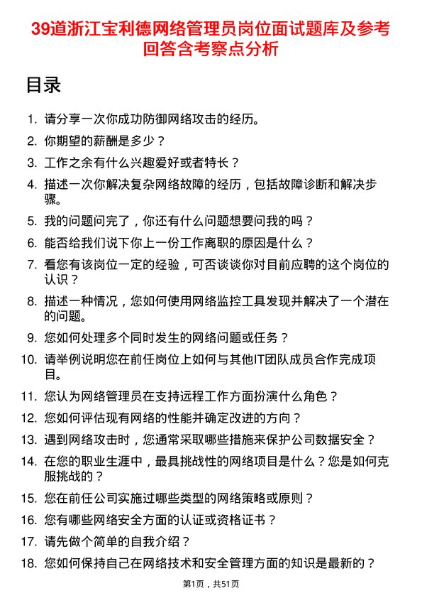 39道浙江宝利德公司网络管理员岗位面试题库及参考回答含考察点分析