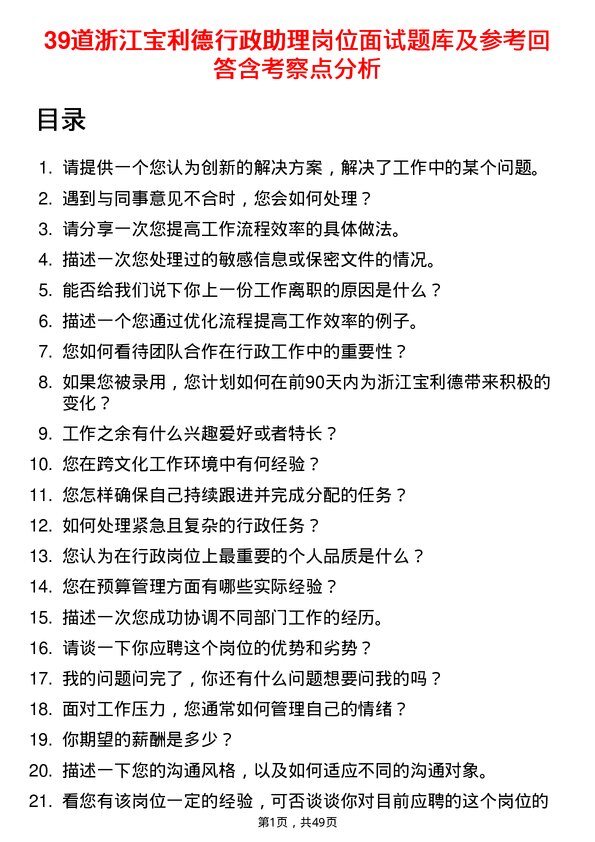 39道浙江宝利德公司行政助理岗位面试题库及参考回答含考察点分析