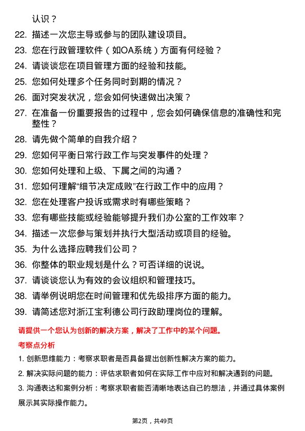 39道浙江宝利德公司行政助理岗位面试题库及参考回答含考察点分析