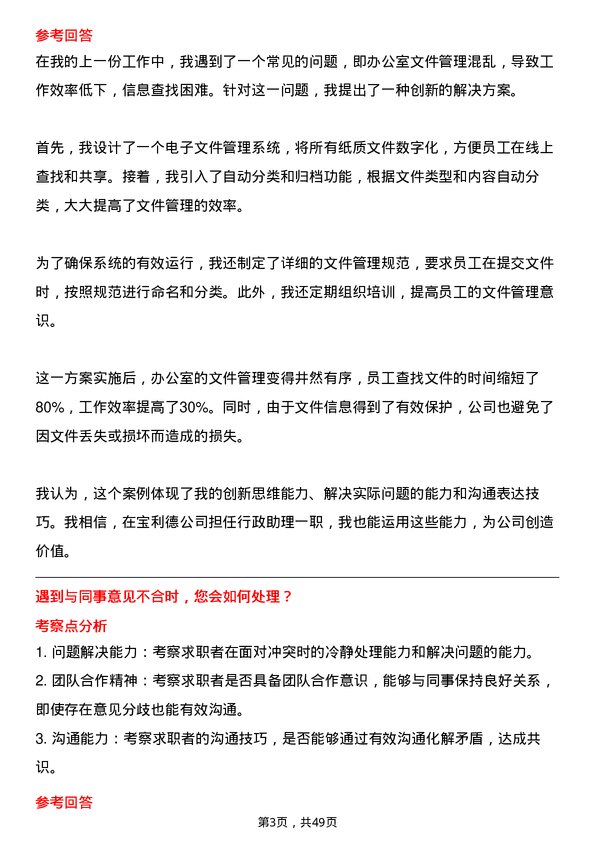 39道浙江宝利德公司行政助理岗位面试题库及参考回答含考察点分析