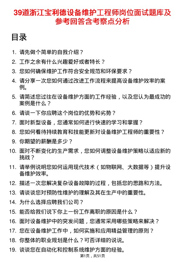 39道浙江宝利德公司设备维护工程师岗位面试题库及参考回答含考察点分析