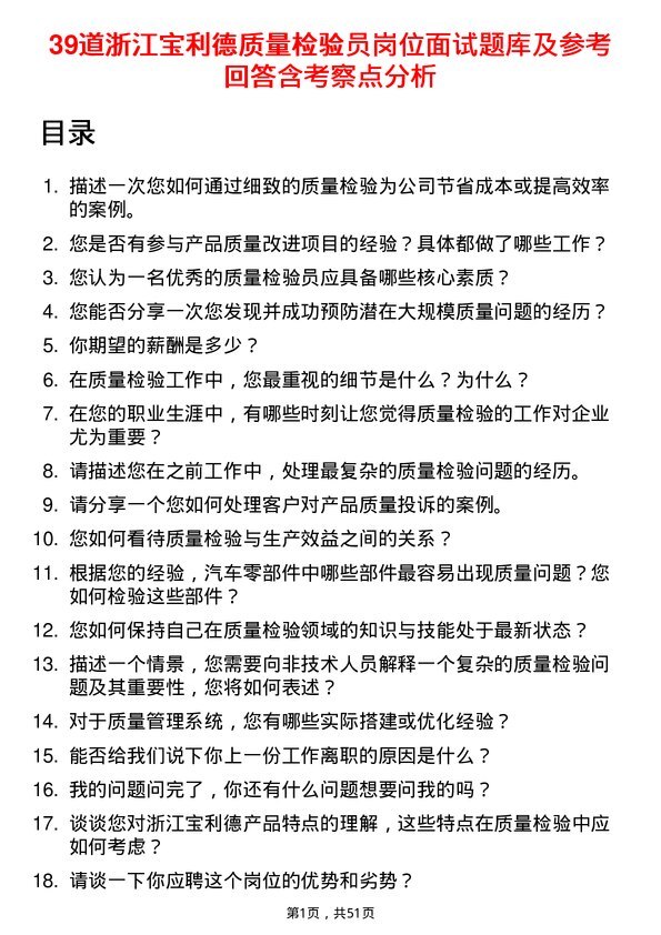 39道浙江宝利德公司质量检验员岗位面试题库及参考回答含考察点分析