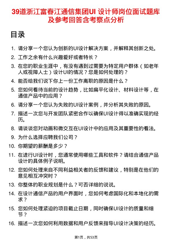 39道浙江富春江通信集团UI 设计师岗位面试题库及参考回答含考察点分析