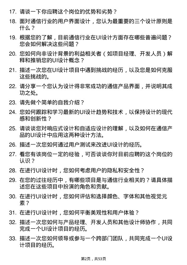 39道浙江富春江通信集团UI 设计师岗位面试题库及参考回答含考察点分析