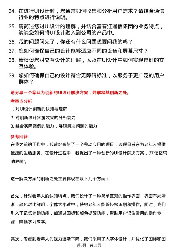 39道浙江富春江通信集团UI 设计师岗位面试题库及参考回答含考察点分析