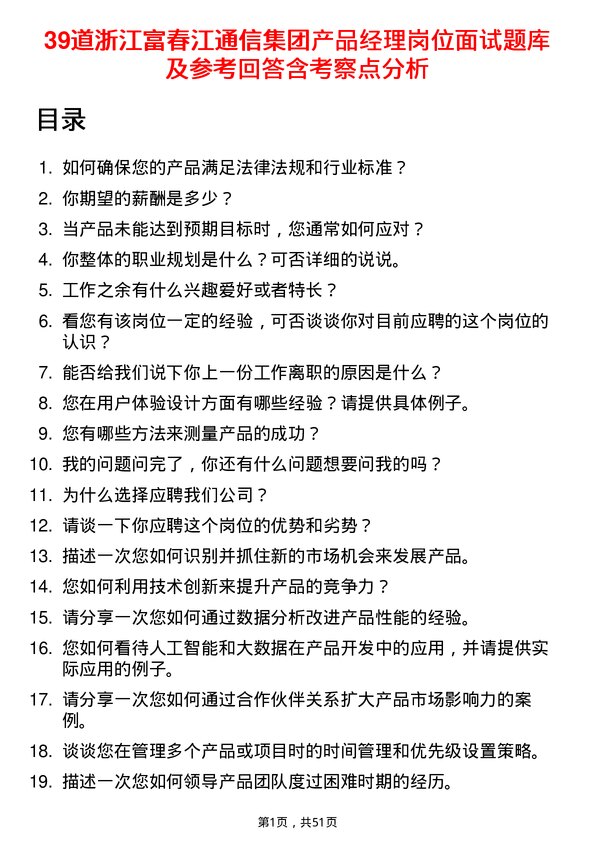 39道浙江富春江通信集团产品经理岗位面试题库及参考回答含考察点分析