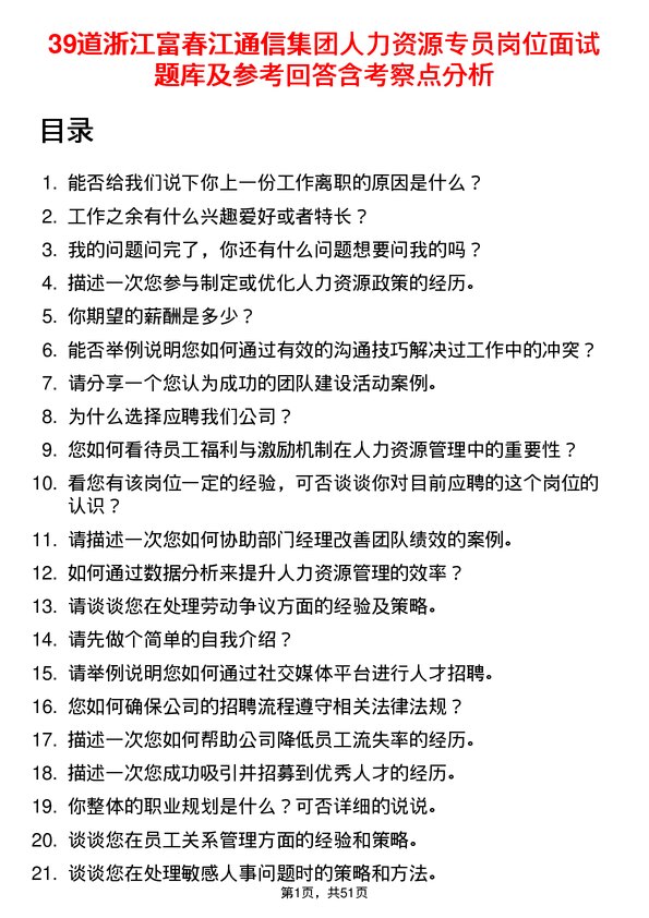 39道浙江富春江通信集团人力资源专员岗位面试题库及参考回答含考察点分析