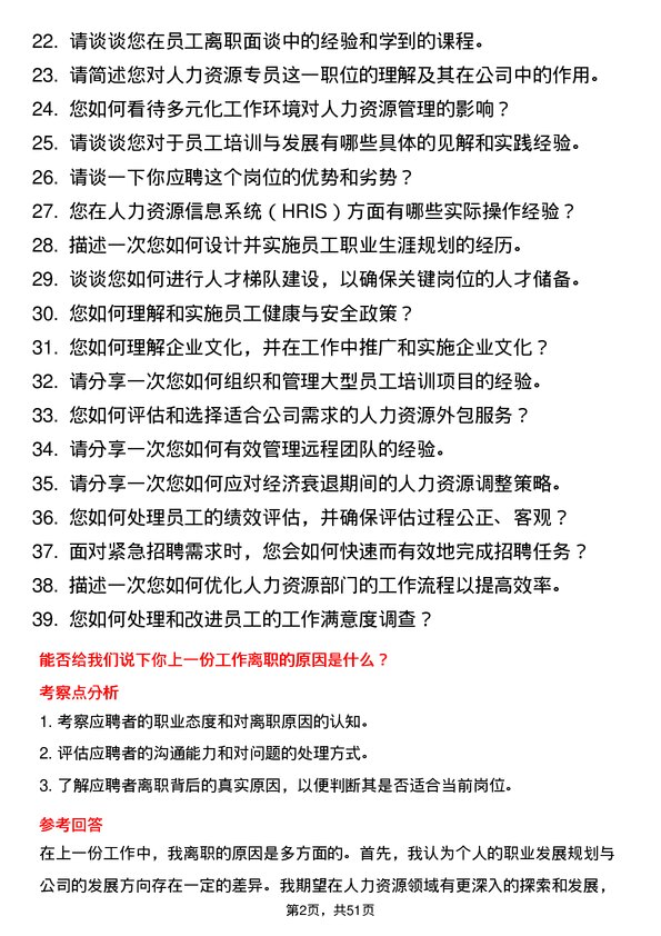 39道浙江富春江通信集团人力资源专员岗位面试题库及参考回答含考察点分析