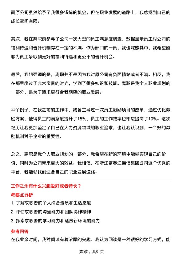 39道浙江富春江通信集团人力资源专员岗位面试题库及参考回答含考察点分析